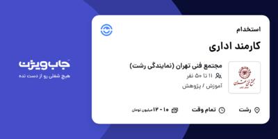 استخدام کارمند اداری - خانم در مجتمع فنی تهران (نمایندگی رشت)