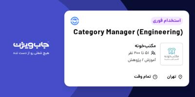 استخدام Category Manager (Engineering) در مکتب‌خونه