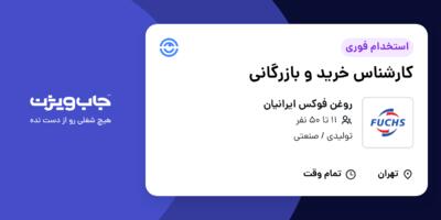 استخدام کارشناس خرید و بازرگانی - آقا در روغن فوکس ایرانیان