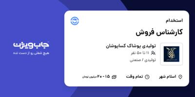 استخدام کارشناس فروش در تولیدی پوشاک کساپوشان