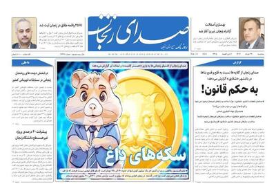 صفحه اول روزنامه های زنجان ۲۹ خرداد ۱۴۰۳