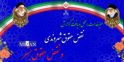 میز خدمت اخذ گزارش نقض حقوق شهروندی و حقوق بشر در استان یزد دایر می‌شود