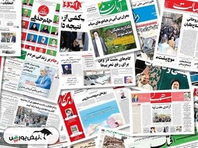 تیتر‌های بورسی و اقتصادی روزنامه‌های کشور در ۲۹ خرداد ۱۴۰۳
