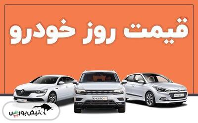 قیمت خودرو ۲۹ خردادماه ۱۴۰۳ + عکس