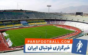 مشکلات آزادی پیش از دیدار فینال جام حذفی - پارس فوتبال | خبرگزاری فوتبال ایران | ParsFootball