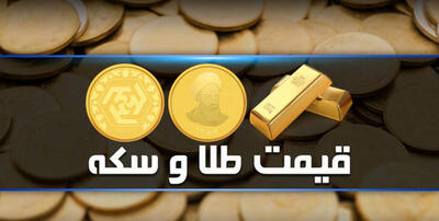 قیمت جهانی طلا امروز ۱۴۰۳/۰۳/۲۹ |  ۲ پیش‌بینی مهم درباره قیمت سکه امروز 29 خرداد 1403