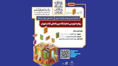 برگزیدگان «روایت‌نویسی نمایشگاه بین‌المللی کتاب تهران» معرفی شدند