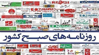 صفحه نخست روزنامه‌ها - سه‌شنبه ۲۹ خرداد
