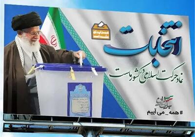 انتخابات، تجلی اراده ملت ایران در تحقق آرمان‌های انقلاب اسلامی - اندیشه معاصر