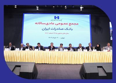 صورت‌های مالی سال ١٤٠2 بانک صادرات ایران تصویب شد