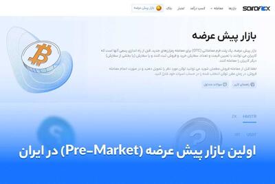 صرافی ارز دیجیتال صرافکس اولین بازار پیش عرضه کریپتو در ایران را راه اندازی کرد