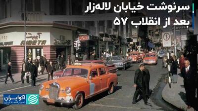 خیابان لاله‌زار بعد از انقلاب 57