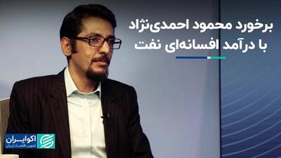 برخورد محمود احمدی‌نژاد با درآمد افسانه‌ای نفت