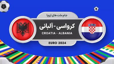 برای نخستین بار؛ کرواسی - آلبانی در یورو ۲۰۲۴