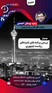 نماینده قاضی‌زاده هاشمی مهمان امشب «تهران ۲۰»