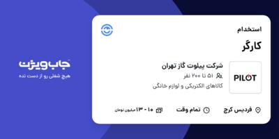 استخدام کارگر - آقا در شرکت پیلوت گاز تهران