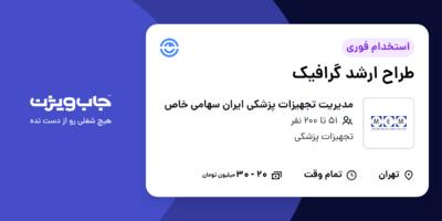 استخدام طراح ارشد گرافیک در مدیریت تجهیزات پزشکی ایران سهامی خاص