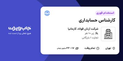 استخدام کارشناس حسابداری در شرکت آرتان فولاد کارمانیا