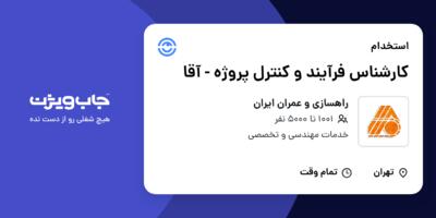 استخدام کارشناس فرآیند و کنترل پروژه - آقا در راهسازی و عمران ایران