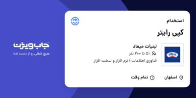 استخدام کپی رایتر در لبنیات میعاد