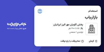استخدام بازاریاب در پخش کاویان مهر البرز ایرانیان