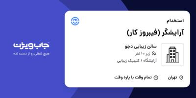 استخدام آرایشگر (فیبروز کار) - خانم در سالن زیبایی دجو