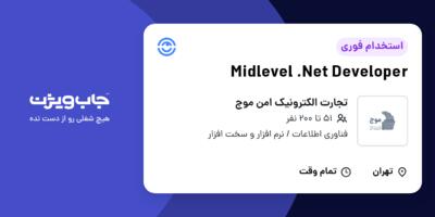 استخدام Midlevel .Net Developer در تجارت الکترونیک امن موج