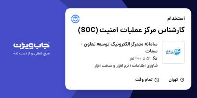 استخدام کارشناس مرکز عملیات امنیت (SOC) - آقا در سامانه متمرکز الکترونیک توسعه تعاون - سمات