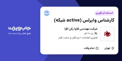 استخدام کارشناس وایرلس (active شبکه) در شرکت مهندسی فاوا رکن افزا