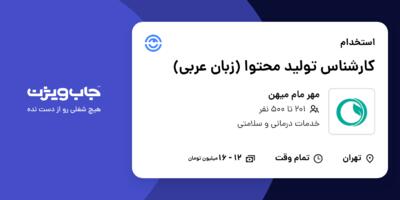 استخدام کارشناس تولید محتوا (زبان عربی) - خانم در مهر مام میهن