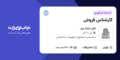 استخدام کارشناس فروش در خان سازه برتر