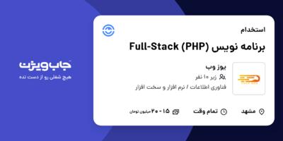 استخدام برنامه نویس  Full-Stack (PHP) در یوز وب