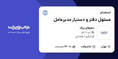 استخدام مسئول دفتر و دستیار مدیرعامل در سفرهای ژرف