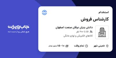 استخدام کارشناس فروش در دانش بنیان عرفان صنعت اصفهان