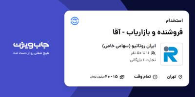 استخدام فروشنده و بازاریاب - آقا در ایران روتاتیو (سهامی خاص)
