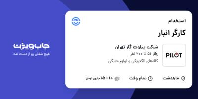 استخدام کارگر انبار - آقا در شرکت پیلوت گاز تهران