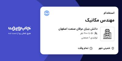 استخدام مهندس مکانیک - آقا در دانش بنیان عرفان صنعت اصفهان