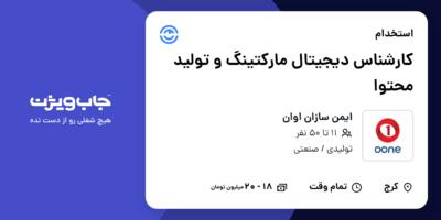 استخدام کارشناس دیجیتال مارکتینگ و تولید محتوا - خانم در ایمن سازان اوان