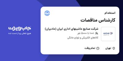 استخدام کارشناس مناقصات در شرکت صنایع ماشینهای اداری ایران (مادیران)