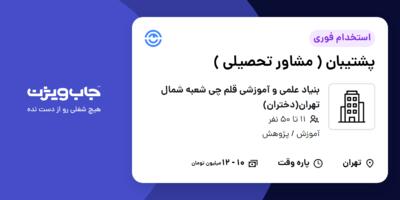 استخدام پشتیبان ( مشاور تحصیلی ) - خانم در بنیاد علمی و آموزشی قلم چی  شعبه شمال تهران(دختران)