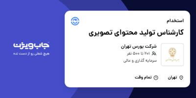 استخدام کارشناس تولید محتوای تصویری در شرکت بورس تهران