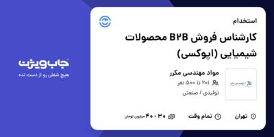 استخدام کارشناس فروش B2B محصولات شیمیایی (اپوکسی) در مواد مهندسی مکرر