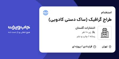 استخدام طراح گرافیک (ساک دستی کادویی) - خانم در انتشارات گلستان