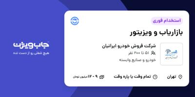 استخدام بازاریاب و ویزیتور در شرکت فروش خودرو ایرانیان