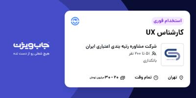 استخدام کارشناس UX در شرکت مشاوره رتبه بندی اعتباری ایران