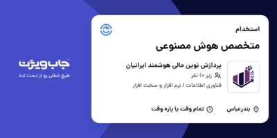 استخدام متخصص هوش مصنوعی در پردازش نوین مالی هوشمند ایرانیان
