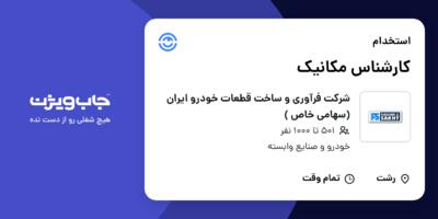 استخدام کارشناس مکانیک - آقا در شرکت فرآوری و ساخت  قطعات خودرو ایران (سهامی خاص )