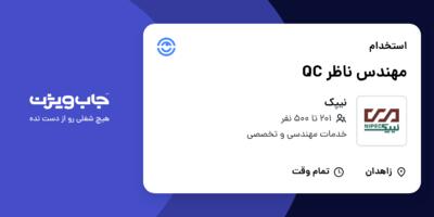 استخدام مهندس ناظر QC - آقا در نیپک