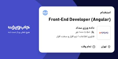استخدام Front-End Developer (Angular) در داده ورزی سداد