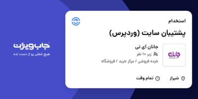 استخدام پشتیبان سایت (وردپرس) در جانان آی تی